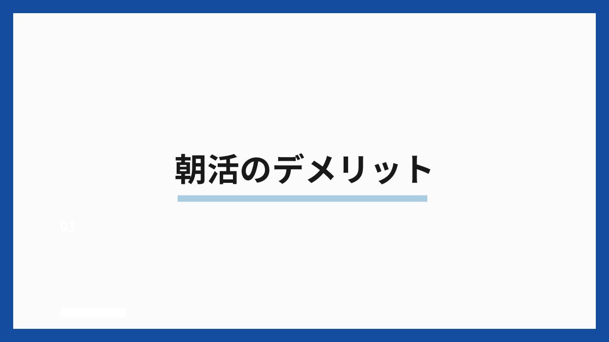 朝活のデメリット